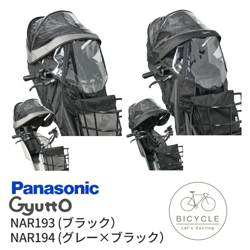 楽天市場】パナソニック 純正 ギュット 前用 レインカバー NAR193