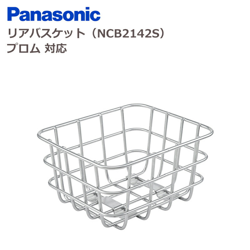 【6/5はﾎﾟｲﾝﾄ９倍～！ｽｰﾊﾟｰSALE！】パナソニック NCB2142S 後ろ側提げ篭 プロム相応う