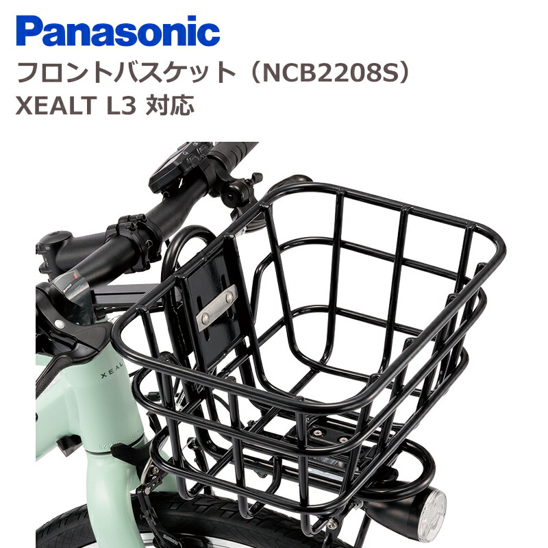 【5/20はポイント最大10倍！5と0の日】パナソニック NCB2208S フロントバスケット XEALT L3対応画像