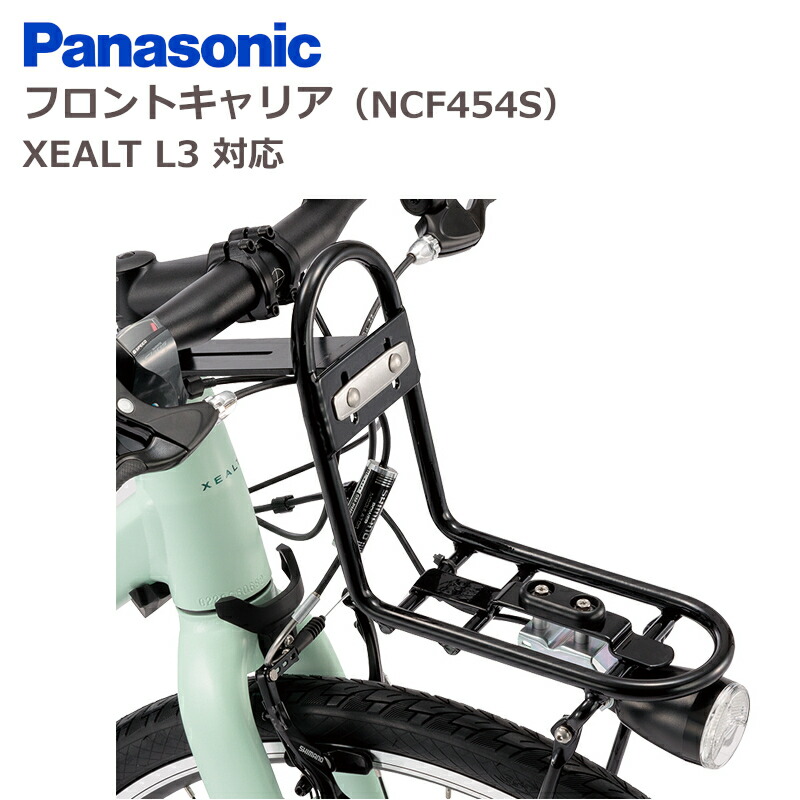 パナソニック NCF454S フロントキャリア XEALT L3用画像