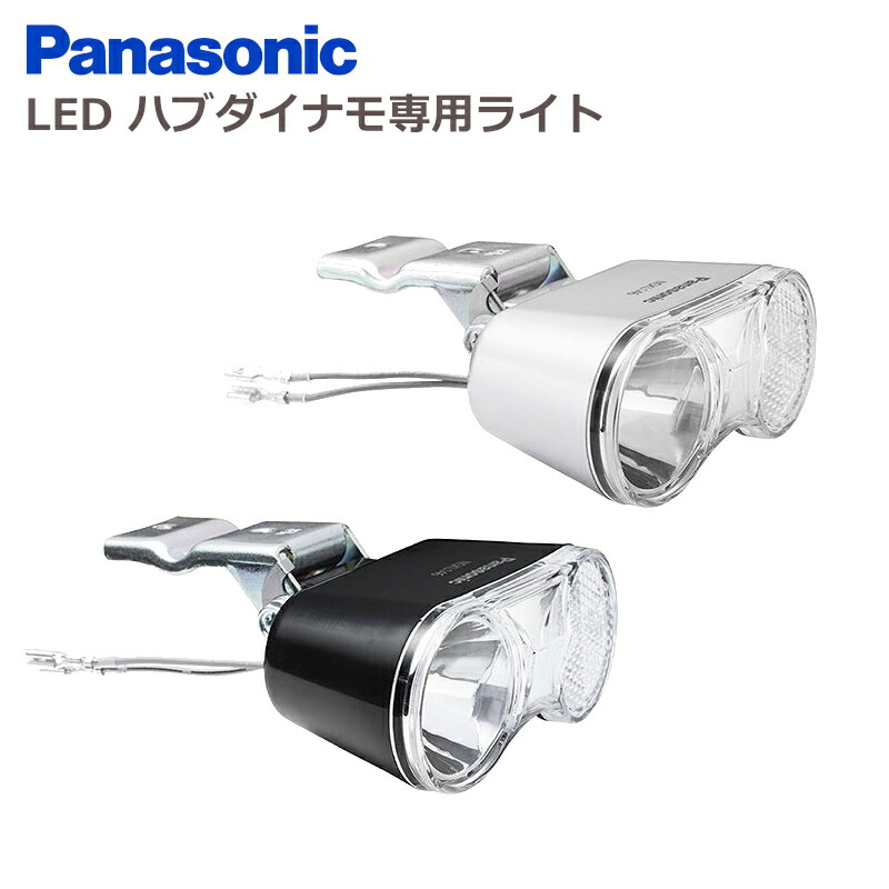 ［9/15はﾎﾟｲﾝﾄ８倍！楽天5と0の日！］パナソニック LEDハブダイナモ専用ライト NSKL146-B ブラック NSKL146-S シルバー