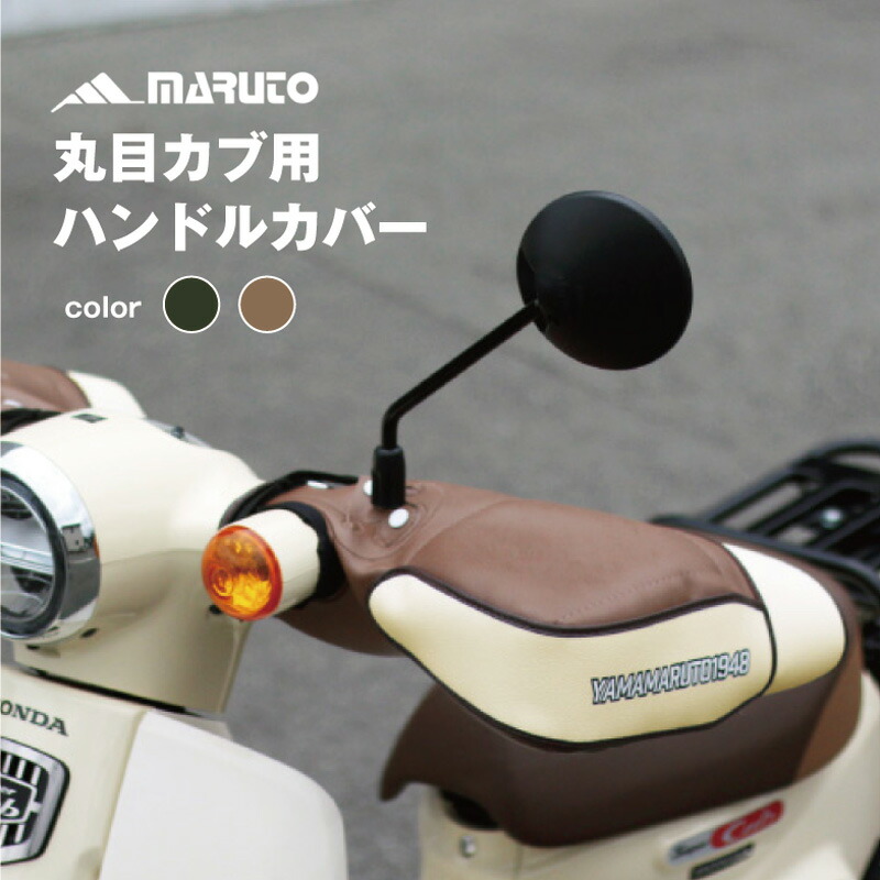楽天市場】『スーパーカブ 50cc』 2BH-AA09 ハンドルカバー F-1 PVC