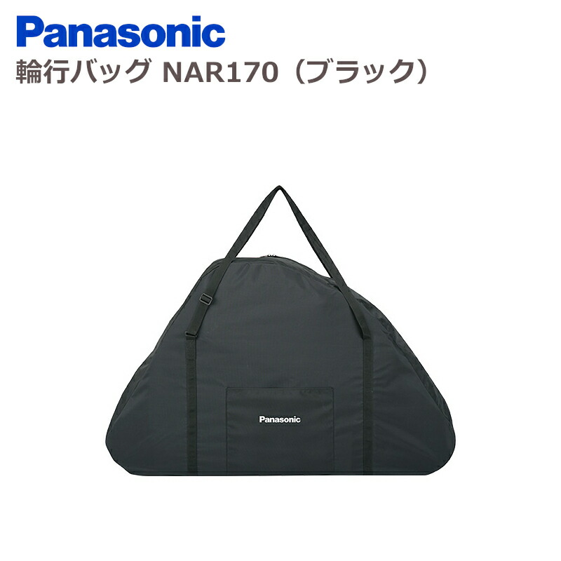 楽天市場】1日 3倍+5倍 Panasonic オフタイム用輪行バック NAR170