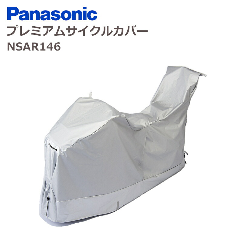 【楽天市場】[お買い物ﾏﾗｿﾝ&39ｼｮｯﾌﾟ限定ﾎﾟｲﾝﾄｱｯﾌﾟ中！8/11 1:59まで]パナソニック プレミアムサイクルカバー ...