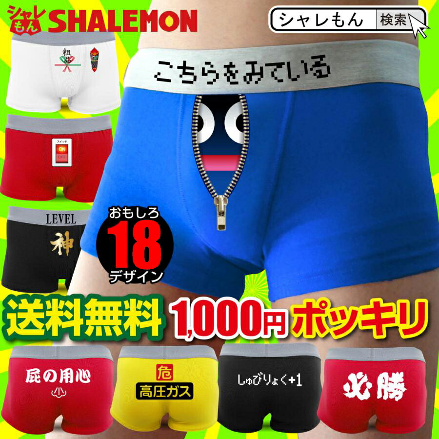 ボクサーパンツ 1000円ポッキリ メール便限定 送料無料 メンズ レディース おもしろ ブランド シャレもん ドライ パンツ バレンタイン 男性 おもしろｔシャツ 雑貨 プチギフト おしゃれ プレゼント 1000円以下 女性 誕生日プレゼント かわいい ビッグボス 未使用品