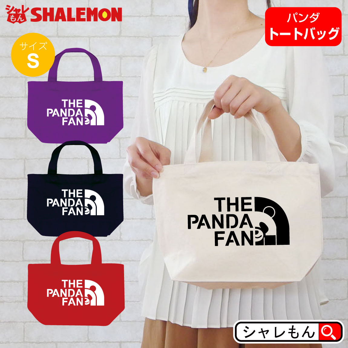 ダッフィページ♡動物柄トートバッグ4点 楽天市場】シャレもん パンダ トート アニマル ( 選べる4色
