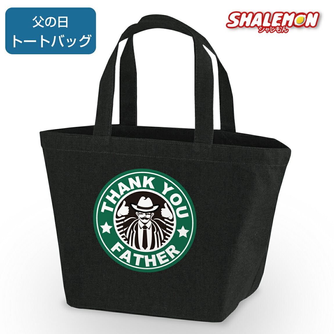 楽天市場】父の日 ギフト ( トートバッグ M 父 カフェ風（男性