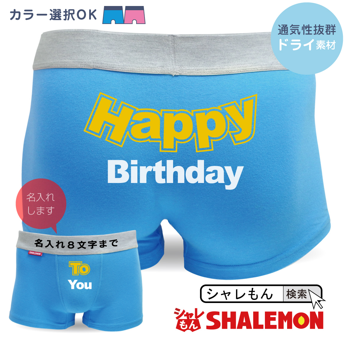 楽天市場 誕生日プレゼント 名入れ ボクサーパンツ 選べる2色 ハッピーバースデー To You パーティーグッズ 贈り物 男性 キッズ 下着 綿 しゃれもん シャレもん楽天市場店