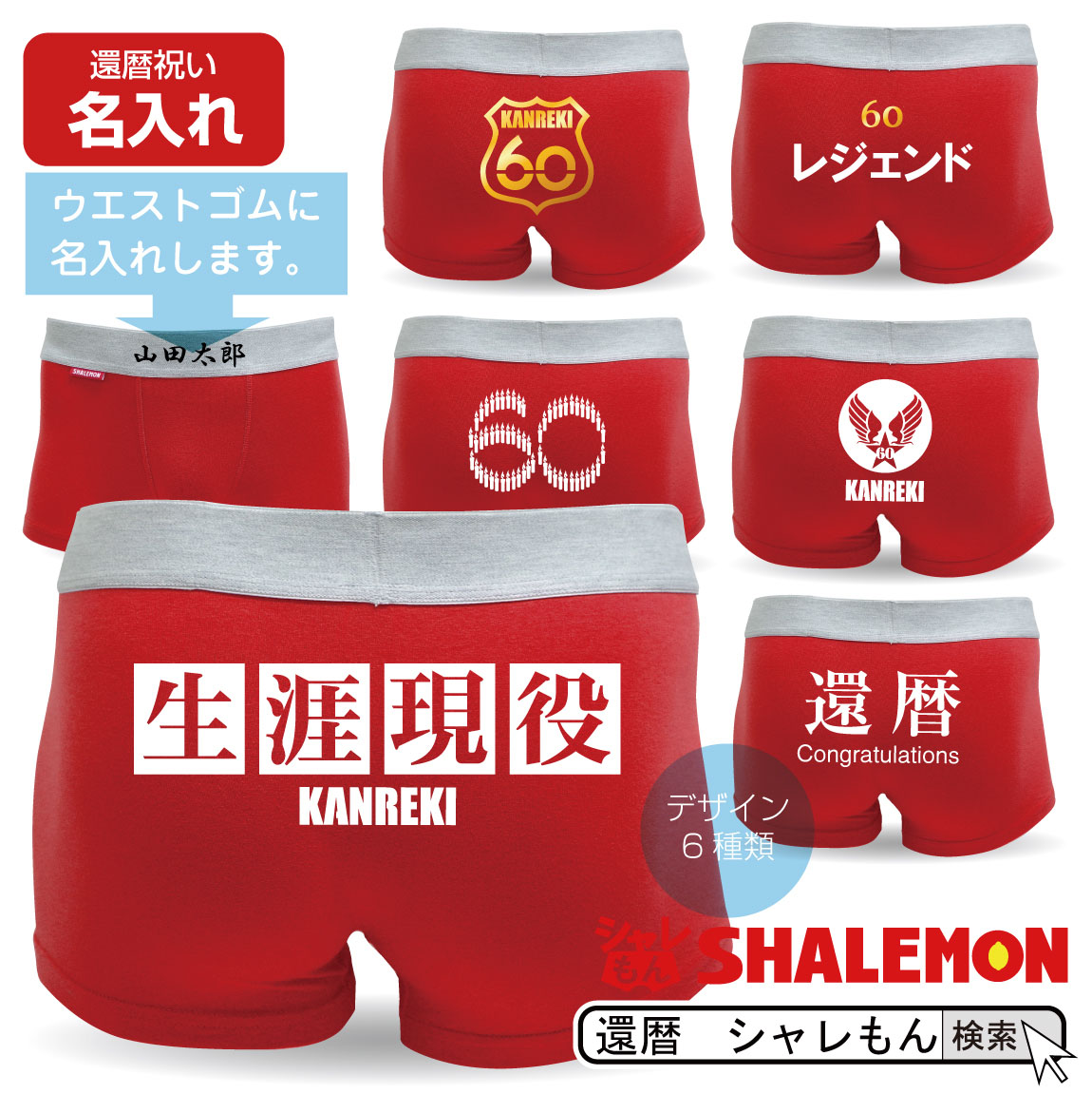 還暦祝い 名入れ パンツ 赤い 名前 オリジナルプリント プレゼント 父 母 おもしろ おしゃれ シャレもん しゃれもん サプライズ