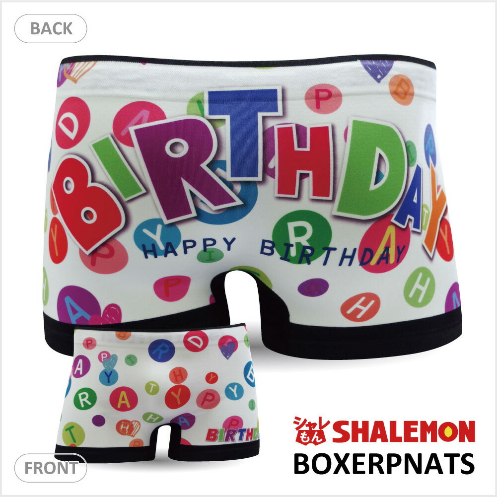 楽天市場 お誕生日 プレゼント 男女兼用 ボクサーパンツ シームレス 誕生日 バースデー シームレス 彼女 彼氏 メンズ レディース パーティー 景品 しゃれもん シャレもん楽天市場店