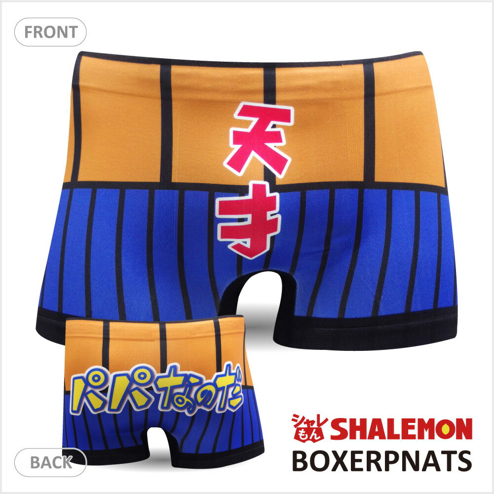 楽天市場 父の日 メンズ パンツ おもしろ ボクサーパンツ パパなのだ シームレス 雑貨 グッズ 面白 パンツ 男性下着 ギフト しゃれもん シャレもん楽天市場店