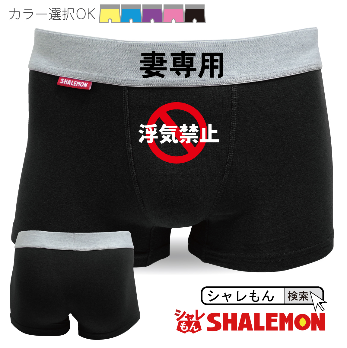 楽天市場 シャレもん おもしろ パンツ ボクサーパンツ 妻専用 浮気禁止 浮気防止 グッズ ボクサーブリーフ 旦那 プレゼント しゃれもん シャレもん楽天市場店