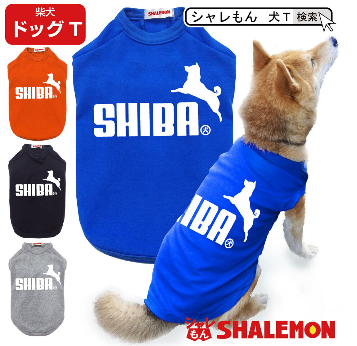 楽天市場 柴犬 アニマル 犬服 犬ｔ ドッグ ｔシャツ 服 犬用tシャツ しば犬 Shiba ジャンプ おもしろ プレゼント 雑貨 日本製 ワンちゃん しゃれもん シャレもん楽天市場店