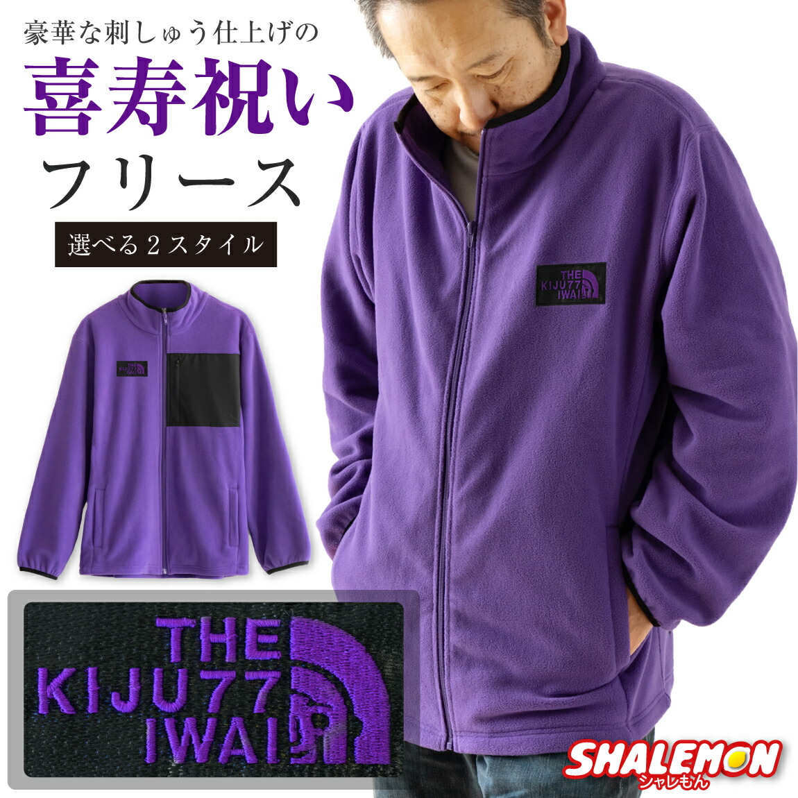 楽天市場】古希祝い フリース アウター ( 刺繍 古希フェイス) ( 紫