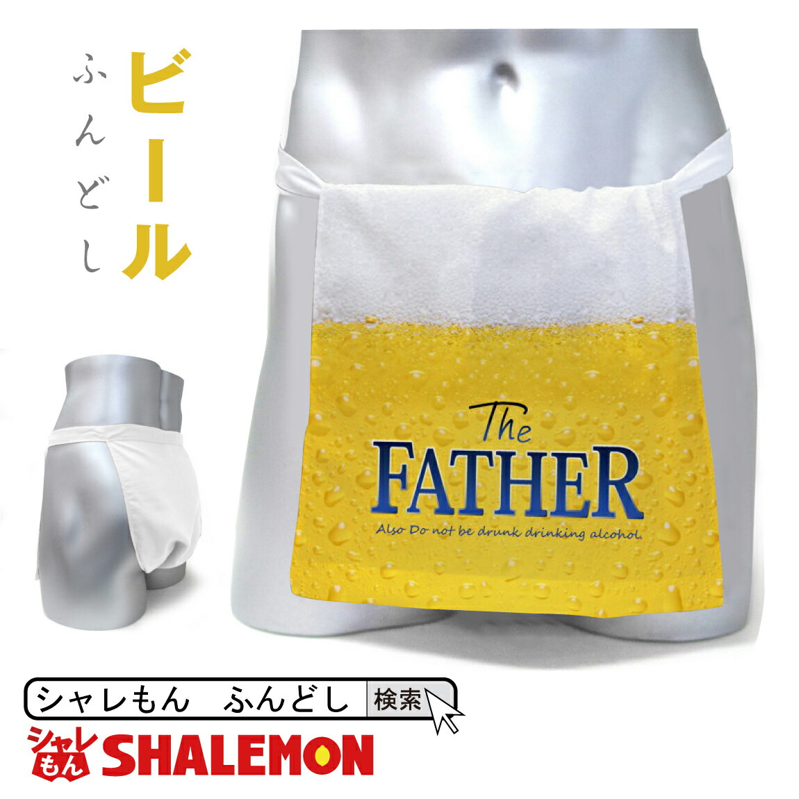594円 最大94%オフ! 父の日 ふんどし ビール Funder wear 面白い おもしろ雑貨 お土産 プレゼント 世界遺産 しゃれもん