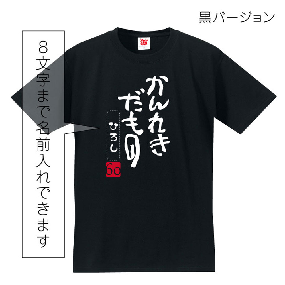 還暦祝い 父 母 サイズ 男性 大きい ビッグ ちゃんちゃんこ しゃれもん Tシャツ 60歳 還暦 還暦だもの サプライズ 名入れ の代わり XXXL  選べる3色 赤い プレゼント XXL 女性 トップス