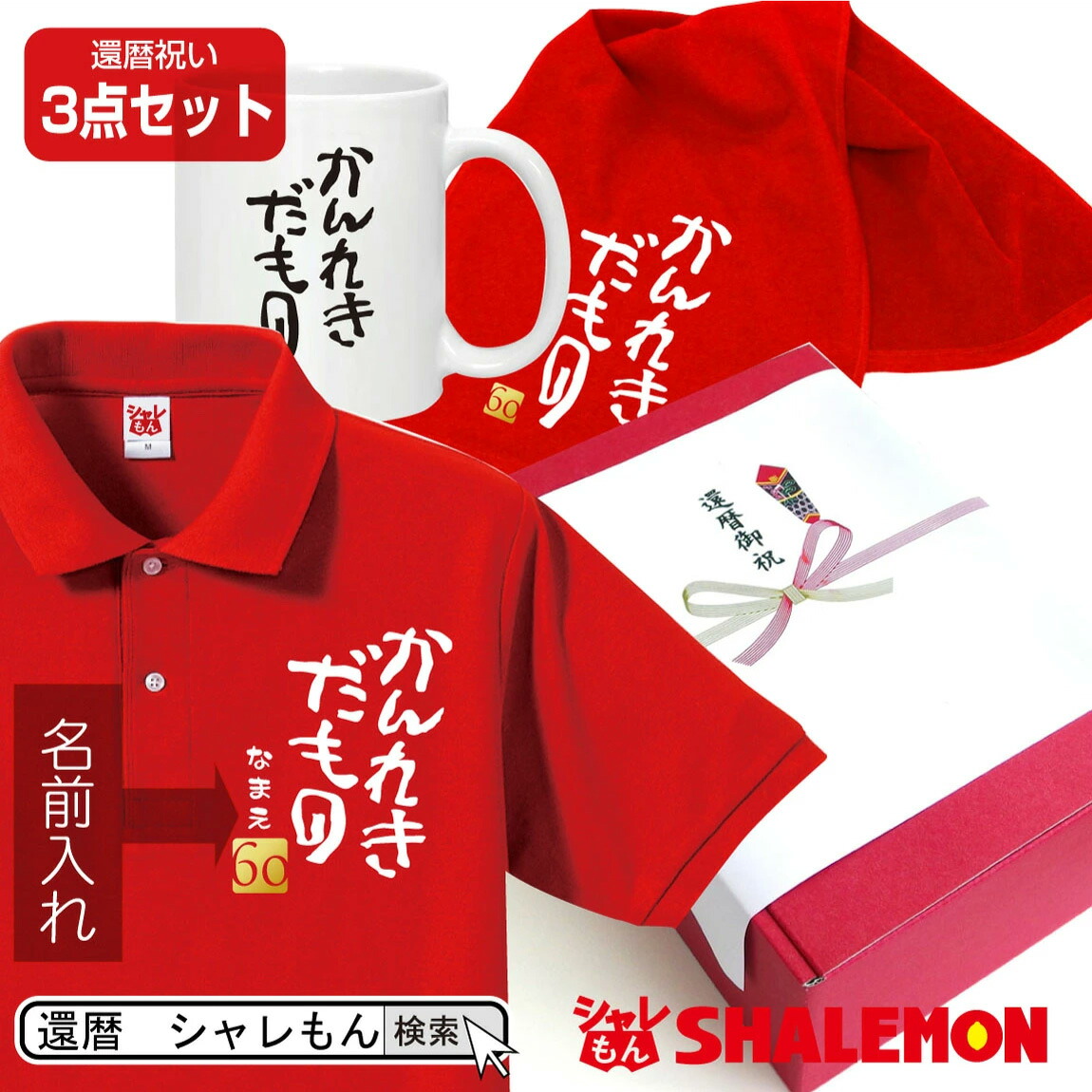 60歳 お祝い 還暦祝い 名入れ ( かんれきだもの 3点セット )( ６０ )( のしオプション対応 ) ギフトBOX 還暦 お祝い プレゼント 父 母 送料無料 還暦だもの 湯のみ しゃれもん サプライズ