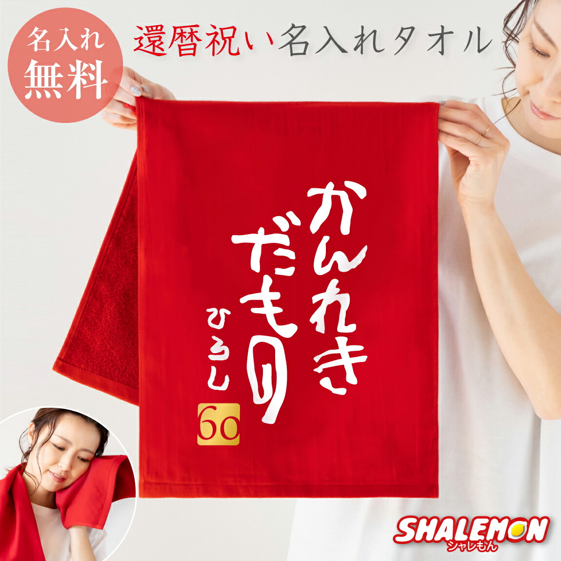 楽天市場】還暦祝い 名入れ タオル ( 3回目のはたちです。 ) ガーゼ