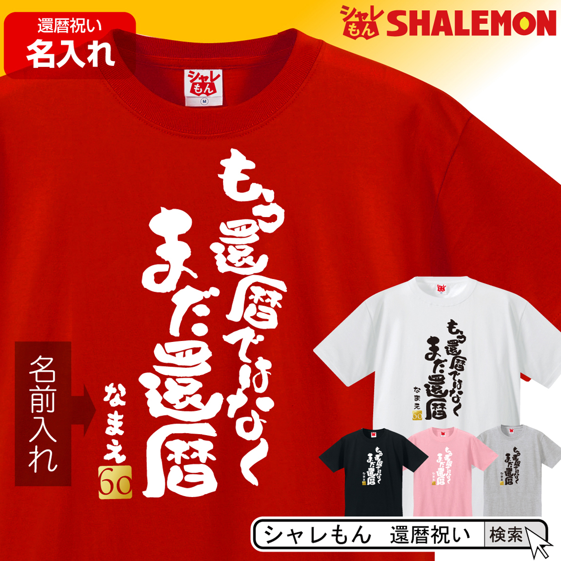 楽天市場 還暦 Tシャツ 方言 名入れ おもしろ 還暦祝い 父 母 赤い 男性 女性 送料無料 ちゃんちゃんこ の代わり 60歳 プレゼント ｂｏｒｄｅｒｓ