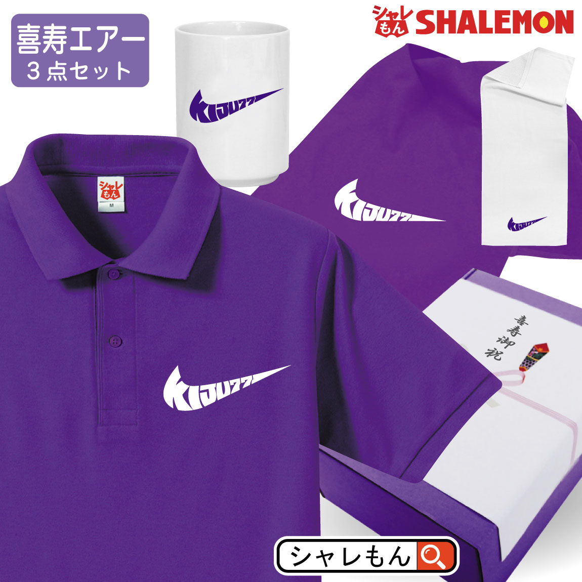 喜寿 77歳 お祝い プレゼント 父 母 紫 ポロシャツ 喜寿エアー 3点セット のしオプション対応 ギフト Box 湯呑 タオル 喜寿祝い 77歳 誕生日 おもしろ 記念品 しゃれもん Andapt Com