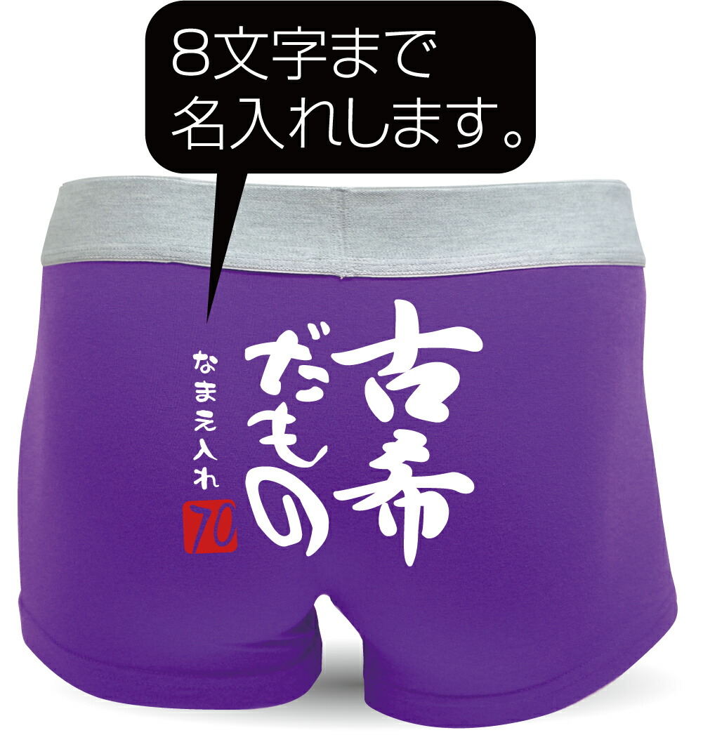 【楽天市場】古希 お祝い パンツ プレゼント 【 ボクサーパンツ 】【 古希だもの 】【 70 】【 コットン・ナイロン選択可能 】 父 男性