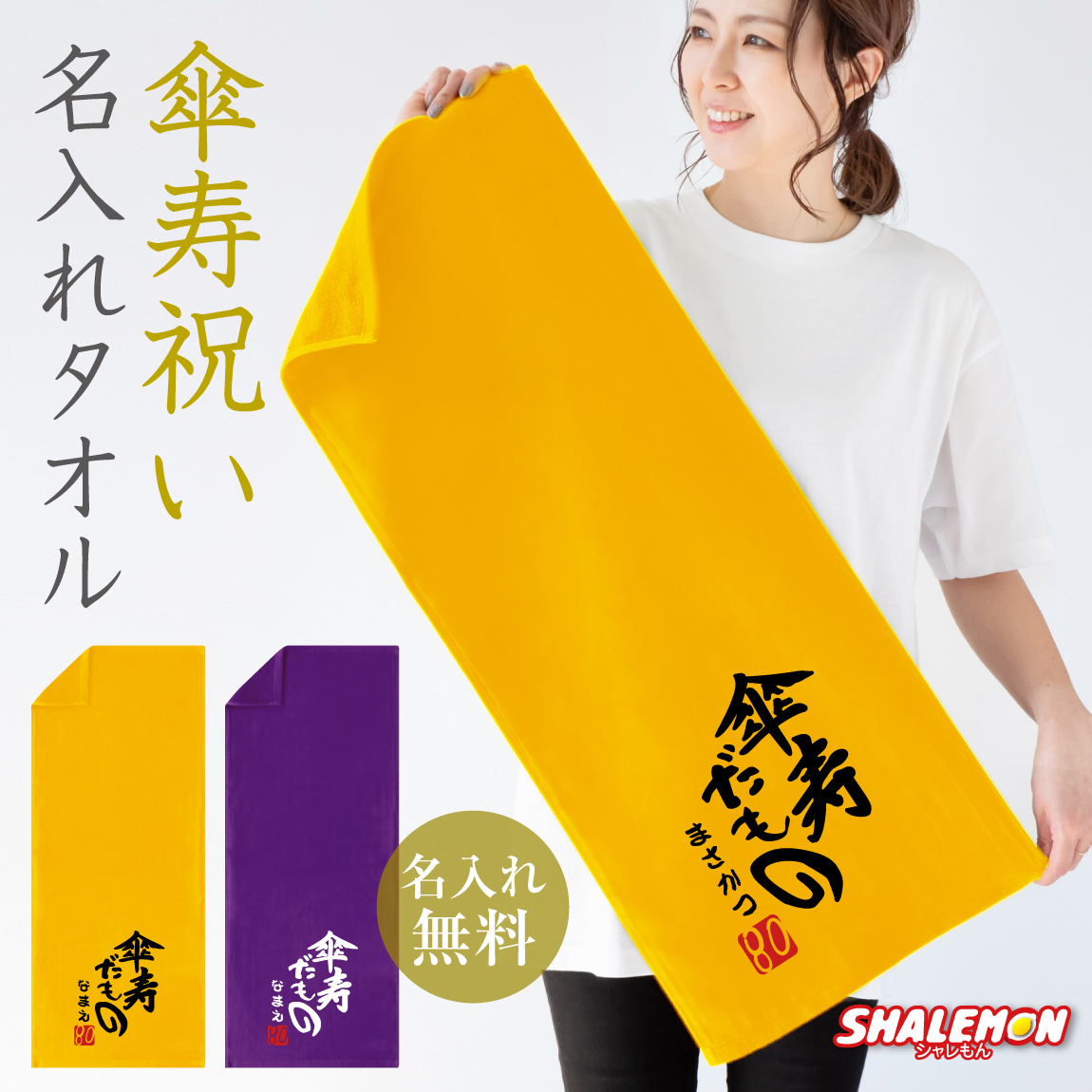 楽天市場】米寿祝い 88歳 父 母 名入れ 米寿 ( 米寿だもの タオル