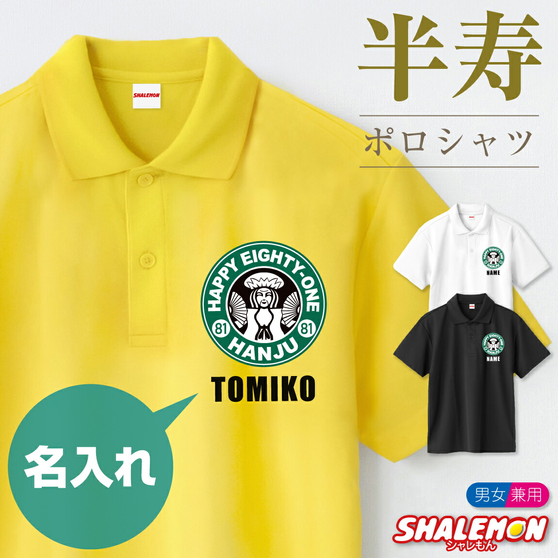 楽天市場 半寿 81歳 ポロシャツ 半寿カフェ風 81 おもしろ 黄プレゼント 半寿祝い ちゃんちゃんこ の代わり パンツ しゃれもん シャレもん楽天市場店