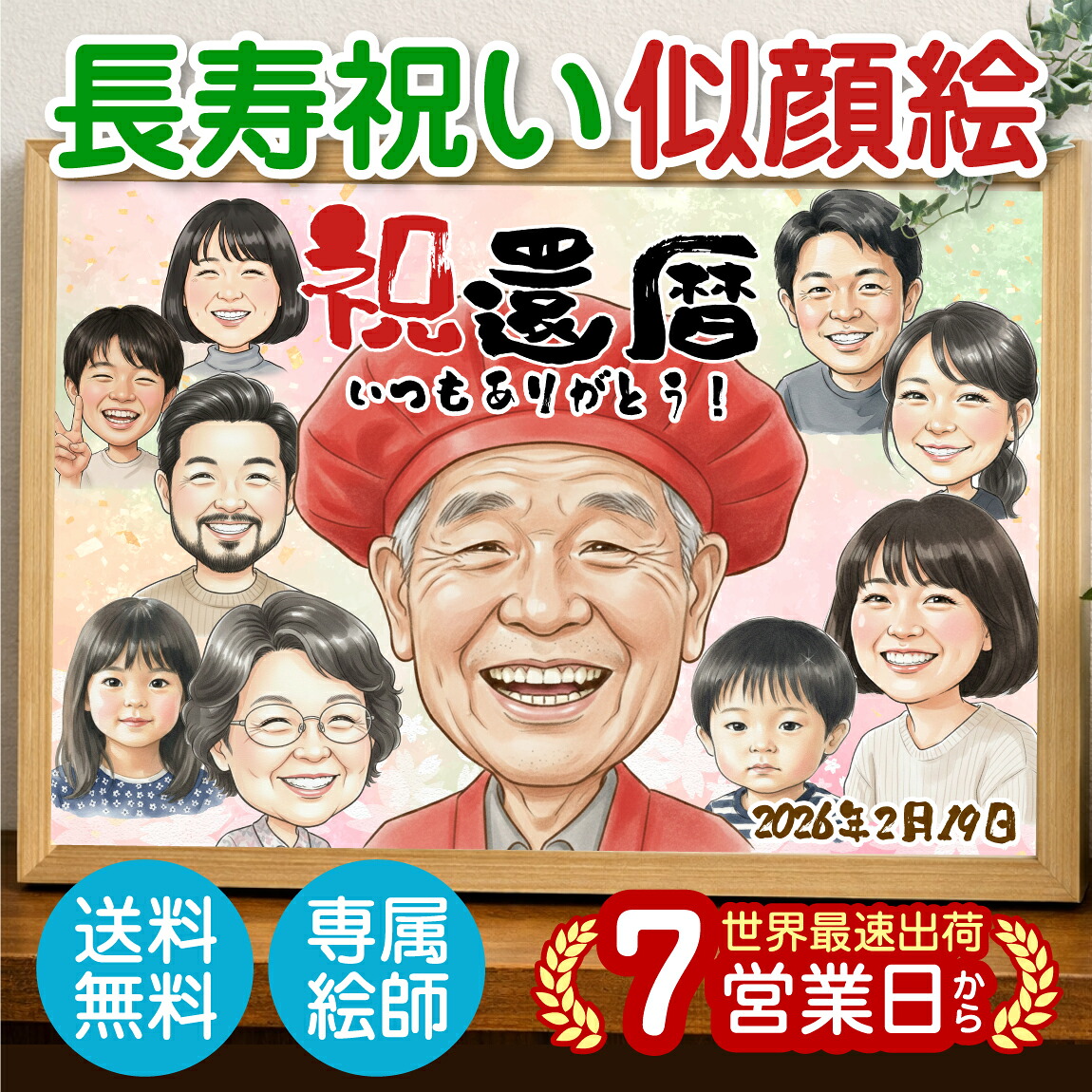 長寿祝い 似顔絵 家族写真 還暦祝い ( 1人 から 20人まで 似顔絵 ) イラスト 額縁 還暦 古希 喜寿 傘寿 半寿 米寿 卒寿 赤 カーネーション 誕生日 母の日 父の日 敬老の日 長寿 祝い 母 母親 ママ お母さん 上司 先輩 友人 退職