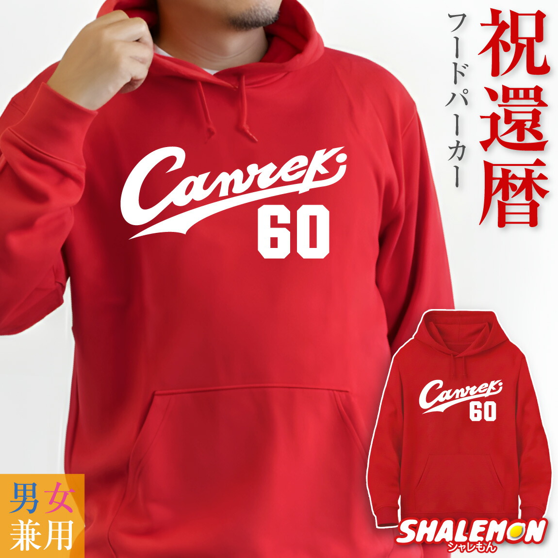 60th birthday celebration male hoodie 60th birthday gift (Canreki 60) 60 year old female men's unisex parent hood fleece fleece red long sleeve logo baseball lover Hiroshima Carp women's carp casual uniform funny sports goods pullover birthday present 60th birthday t-shirt