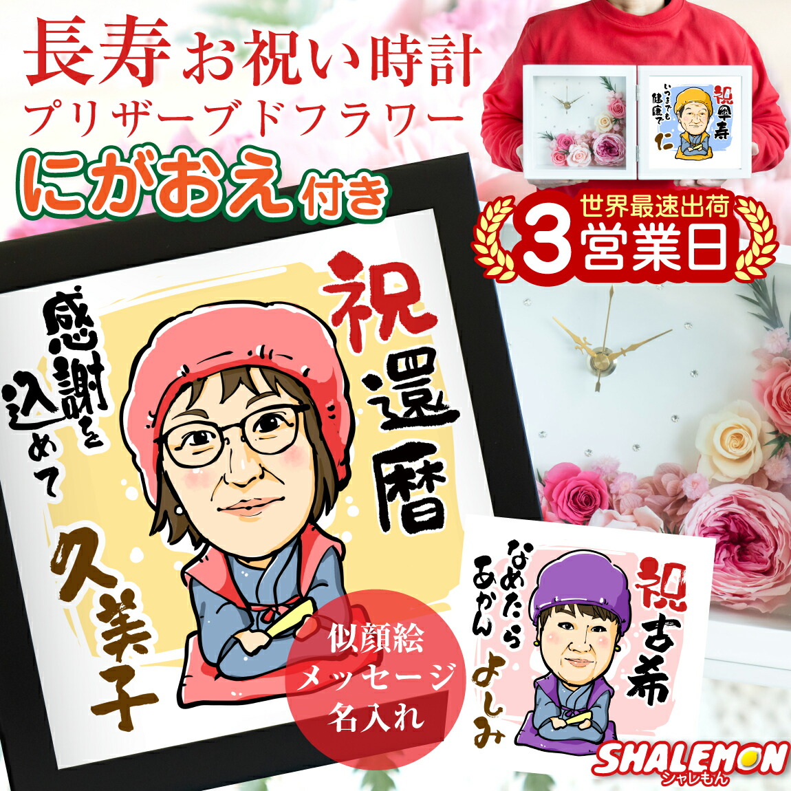 還暦祝い 男性 女性 名入れ プレゼント ( 還暦 似顔絵 ＆ プリザーブドフラワー スワロフスキー 時計 ) イラスト 還暦 古希 喜寿 傘寿 半寿 米寿 卒寿 赤 カーネーション 誕生日 母の日 父の日 敬老の日 長寿 祝い 花 花束 母 母親 ママ お母さん 上司 先輩 友人 退職 ･