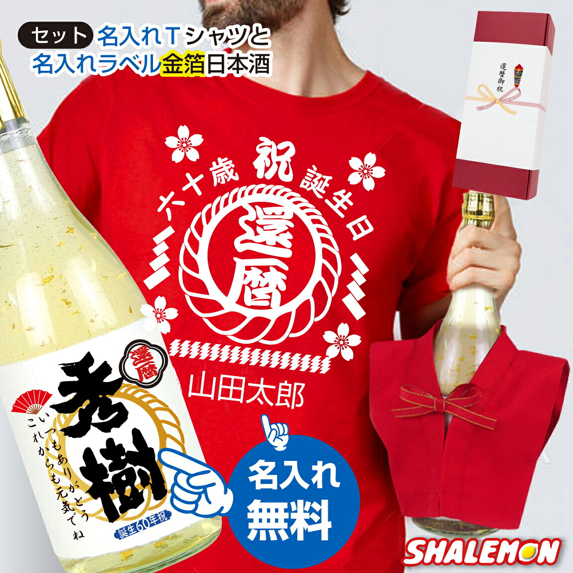 還暦 還暦祝い 名入れ ちゃんちゃんこ酒 お酒 純米大吟醸酒 ( 金箔 )( Ｔシャツ ＆ ちゃんちゃんこを着た 日本酒 金箔入り 720ml セット ) 国産清酒 山田錦 兵庫県産米使用 山田錦 精米歩合:50％　還暦 酒 プレゼント 祝い