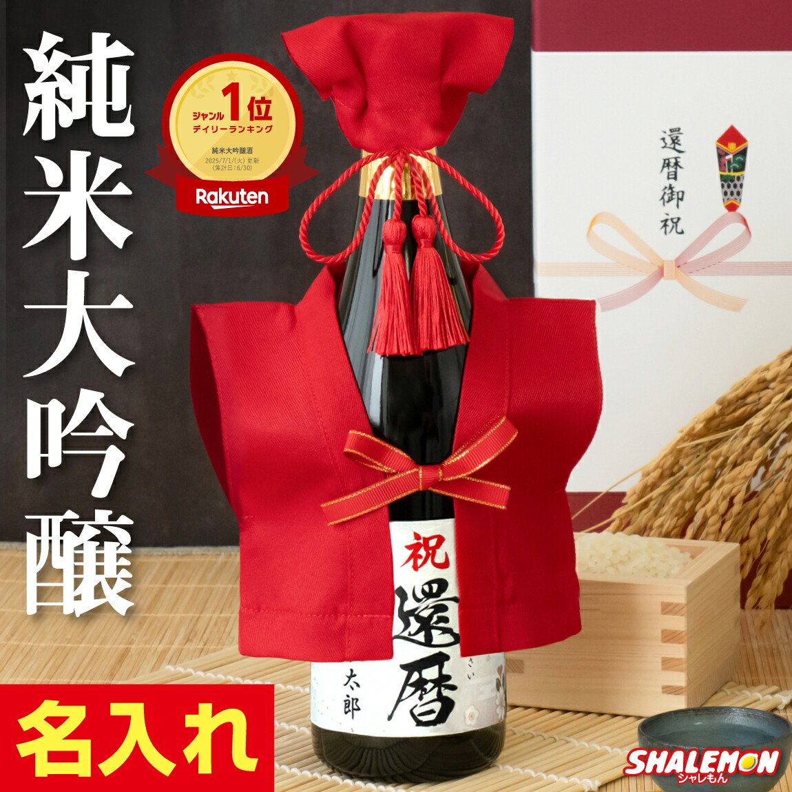 楽天市場 還暦祝い 名入れ かんれきだもの ミニちゃんちゃんこ付き 日本酒 7ml 国産清酒 生酛 純米大吟醸酒 兵庫県産米使用 山田錦 精米歩合 50 濃醇辛口 生酛 創業1805年 還暦 60歳 お祝い 誕生日 プレゼント ギフト 贈り物 父 母 男性 女性 シャレもん楽天市場店