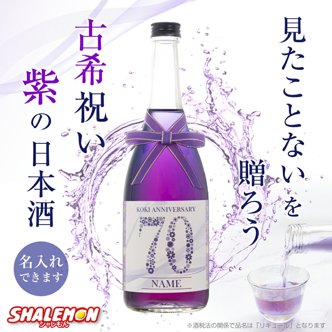 古希祝い 名入れ 酒 紫 バタフライピー 日本酒 ( 選べる古希ラベル 720ml ) お祝い パープル オリオン 清酒 国内製造 蝶豆 純米吟醸酒 長野県 リキュール 猫 天然ハーブ プレゼント 70歳 男性 女性 上司 恩師 先生 兄弟 親戚 おしゃれ