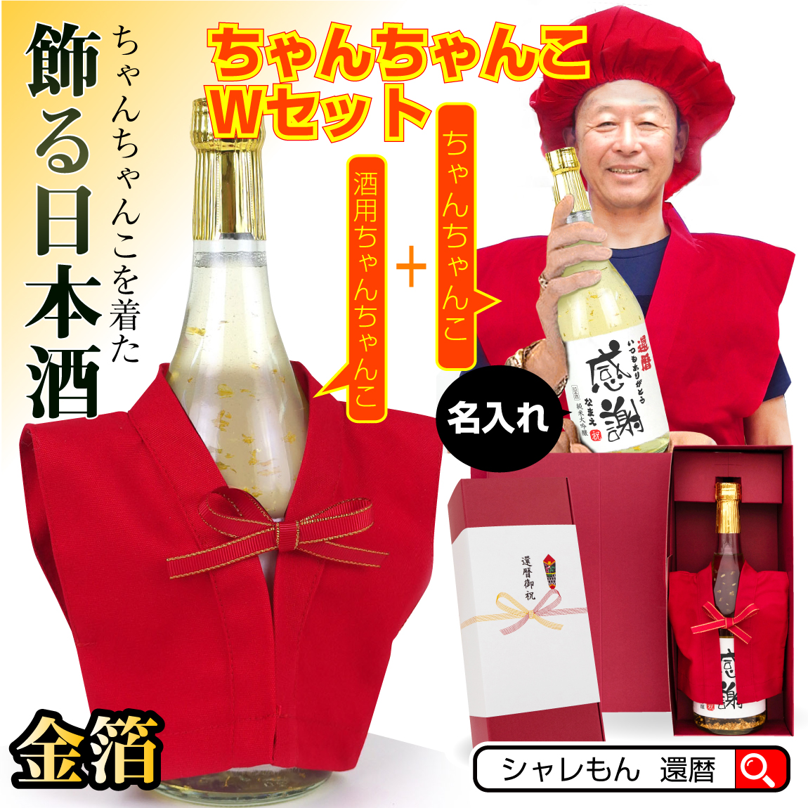 還暦祝い ちゃんちゃんこ酒 お酒 純米大吟醸酒 ( 金箔 )( ちゃんちゃんこ ＆酒用ミニちゃんちゃんこ 金箔入り 日本酒 720ml セット ) 国産清酒 山田錦 兵庫県産米使用 山田錦 精米歩合:50％ 酒