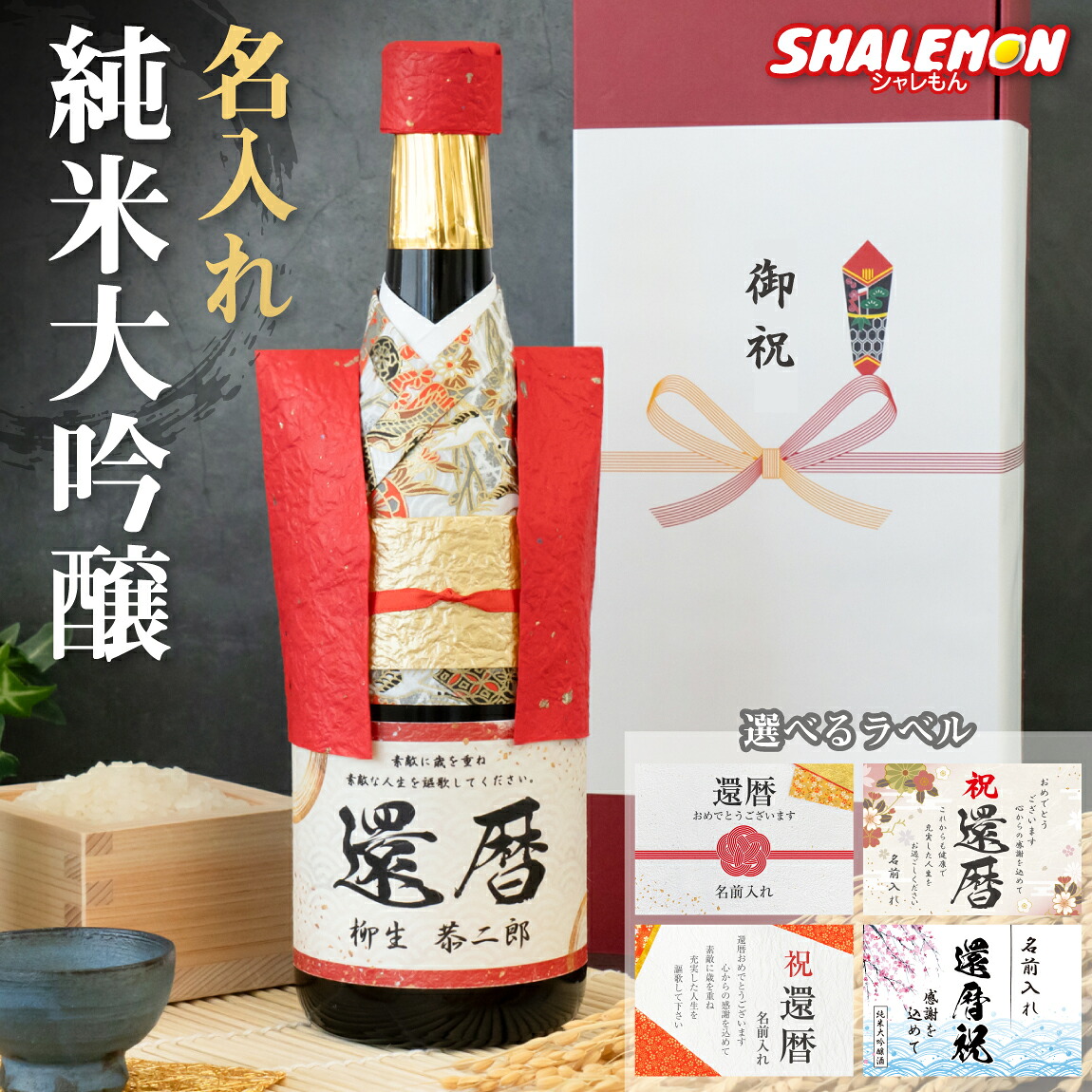 還暦祝い 名入れ 純米大吟醸酒 還暦 ちゃんちゃんこ酒 日本酒 ( 還暦 名入れ 和紙 ちゃんちゃんこ 純米大吟醸 720ml 選べる還暦ラベル ) プレミアムギフト 日本酒最高峰 プレゼント 酒 父 母 豪華 名酒 銘酒 お酒好き 手土産 高級ギフト 敬老の日 父の日 越前和紙
