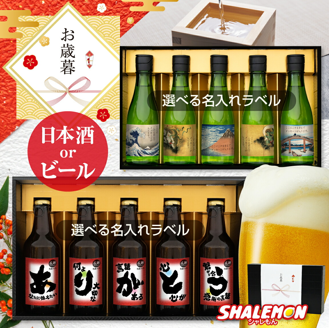 年始 手土産 お年賀 名入れ お酒 セット ギフト プレゼント ( ありがとう 名入れ 選べる ラベル 日本製 日本酒 クラフト ビール 5本セット )( 選べる熨斗デザイン ) ピルスナー 詰め合わせ 感謝 お歳暮 新年 迎春 2025 令和7年 純米酒 瓶ビール 地ビール シャレもん ･