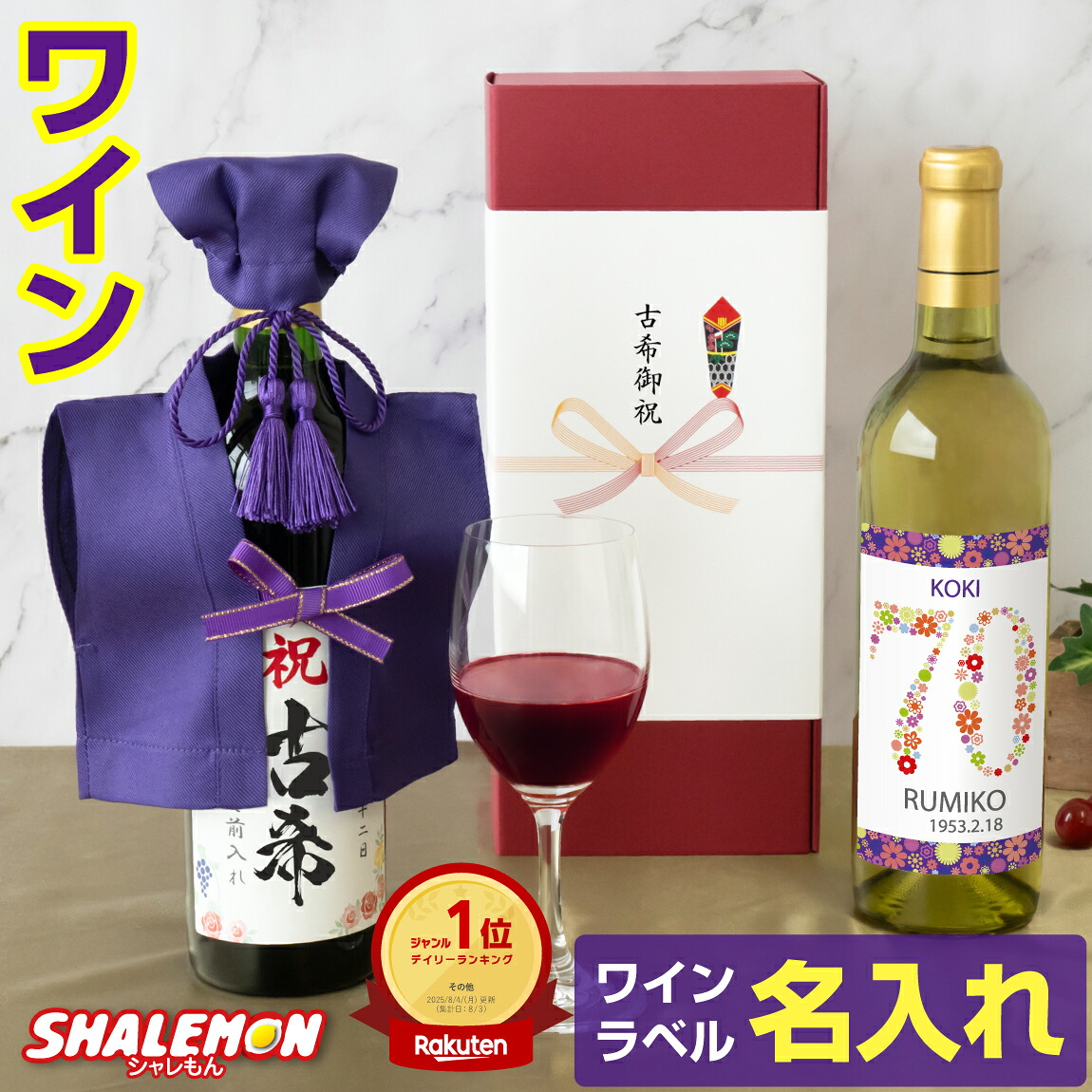 古希祝い 名入れ ちゃんちゃんこ酒 ワイン 酒 ( 選べる 赤ワイン と 白ワイン )( 古希だもの ミニちゃんちゃんこ 帽子房紐付き 選べる古希ラベル 720ml ) 紫 70歳 誕生日 女性 男性 退職祝い 名入れ酒 名入れ プレゼント お祝い プレゼント ギフト 贈り物 _cp