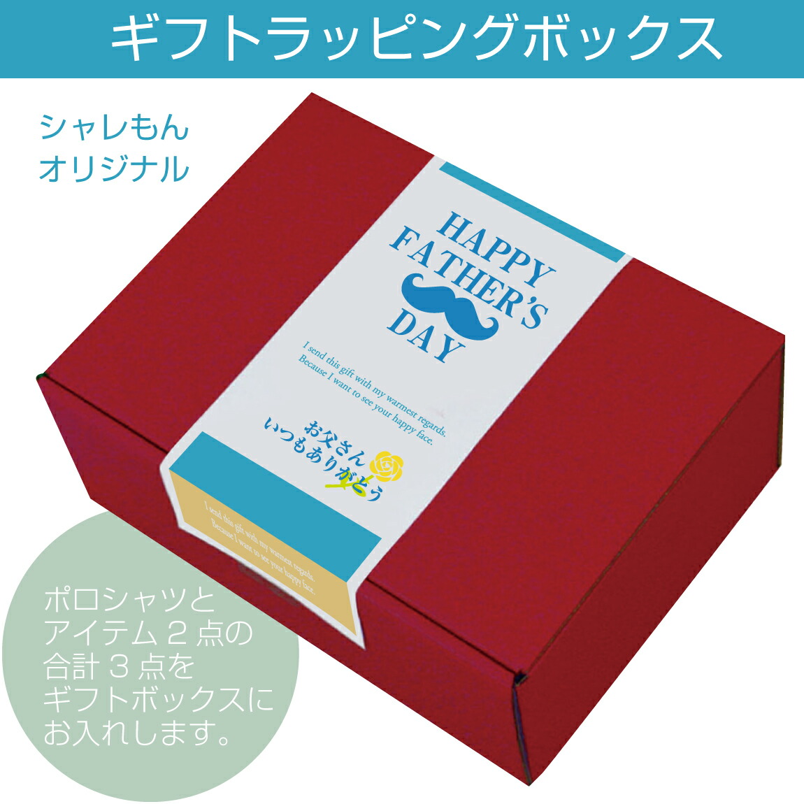 父の日ギフト プレゼント 実用的 おもしろ 父の日 ポロシャツ 選べる3点セット ギフトボックス お父さん 面白い 雑貨 誕生日 グッズ 男性 半袖 メッセ ビール 父 便利グッズ 早割 ビール スイーツ 食べ物 うなぎ 花 焼酎 パパゴリラ Papagorilla シャレもん