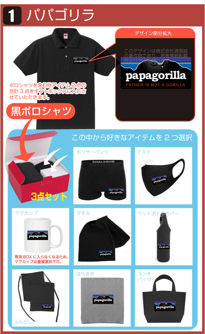 父の日ギフト プレゼント 実用的 おもしろ 父の日 ポロシャツ 選べる3点セット ギフトボックス お父さん 面白い 雑貨 誕生日 グッズ 男性 半袖 メッセ ビール 父 便利グッズ 早割 ビール スイーツ 食べ物 うなぎ 花 焼酎 パパゴリラ Papagorilla シャレもん septicin Com