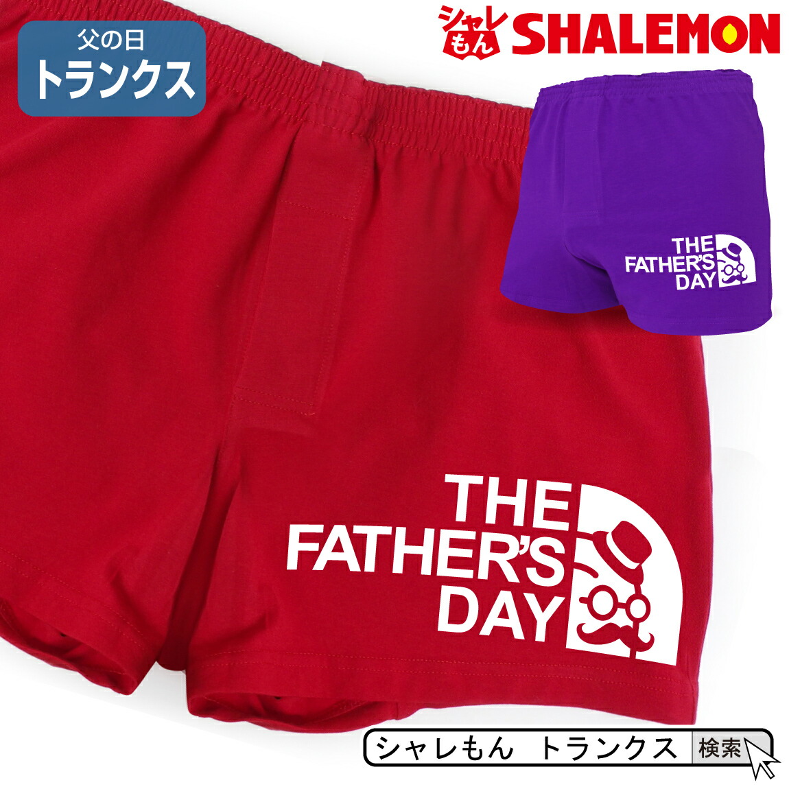 父の日 ギフト プレゼント 男性 おもしろ 下着 トランクス Father S Face 肌着 メンズ 雑貨 グッズ 面白い シャレもん しゃれもん Crunchusers Com