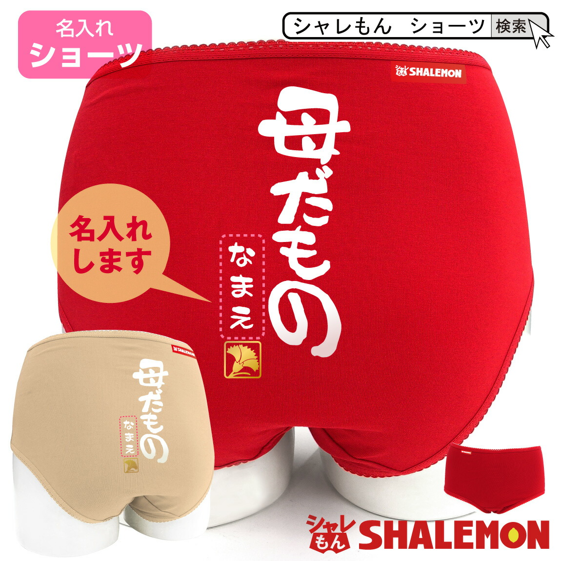 母の日 名入れ プレゼント ギフト ショーツ 下着 実用的 女性 花 母親 カーネーション 花束 バラ スイーツ チャーム リング ピアス おしゃれ ママ キッチン しゃれもん
