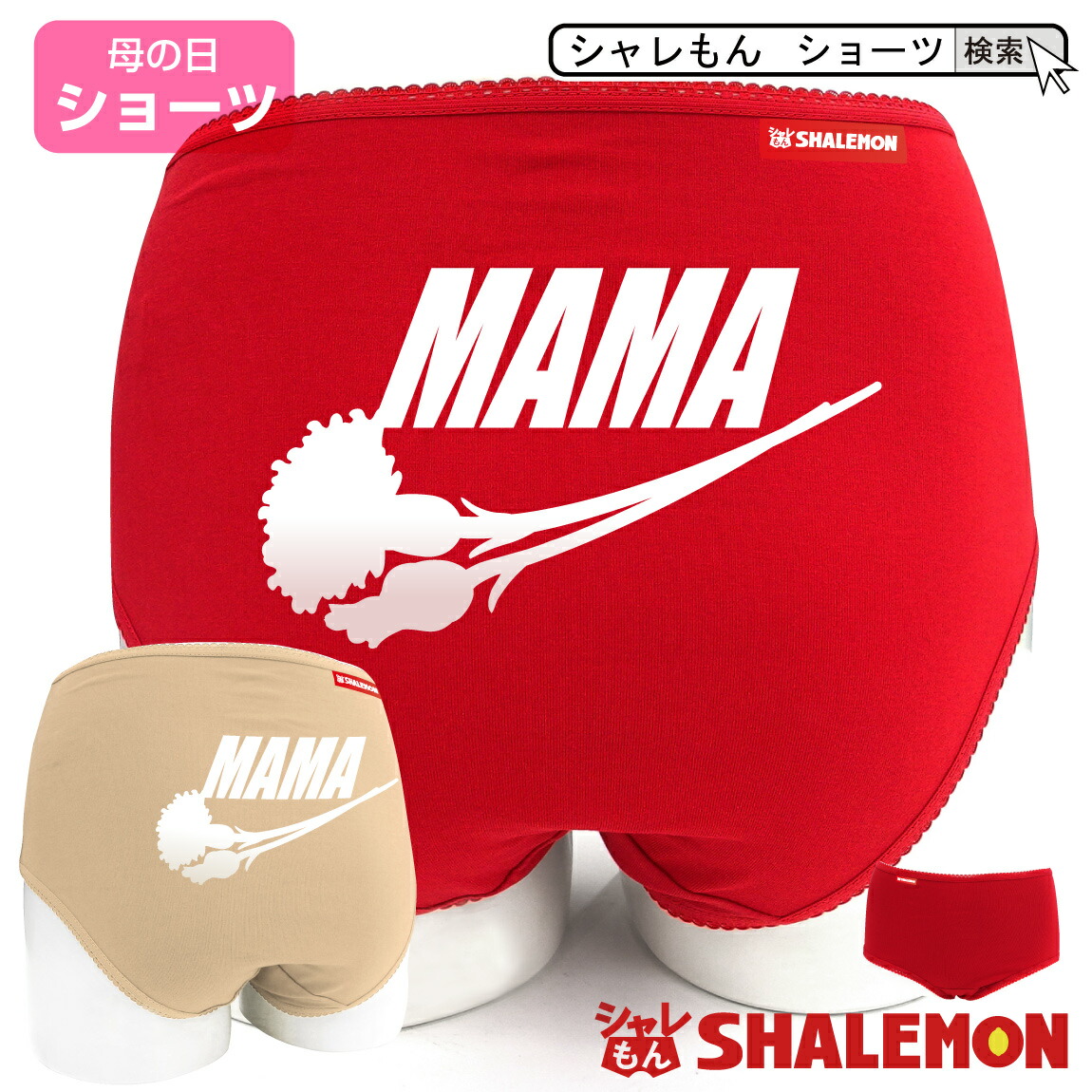 楽天市場 母の日 プレゼント ギフト ショーツ 下着 実用的 女性 ショーツ 花ロゴ Mama スポーツ 花 母親 カーネーション 花束 バラ スイーツ チャーム リング ピアス おしゃれ ママ キッチン しゃれもん シャレもん楽天市場店