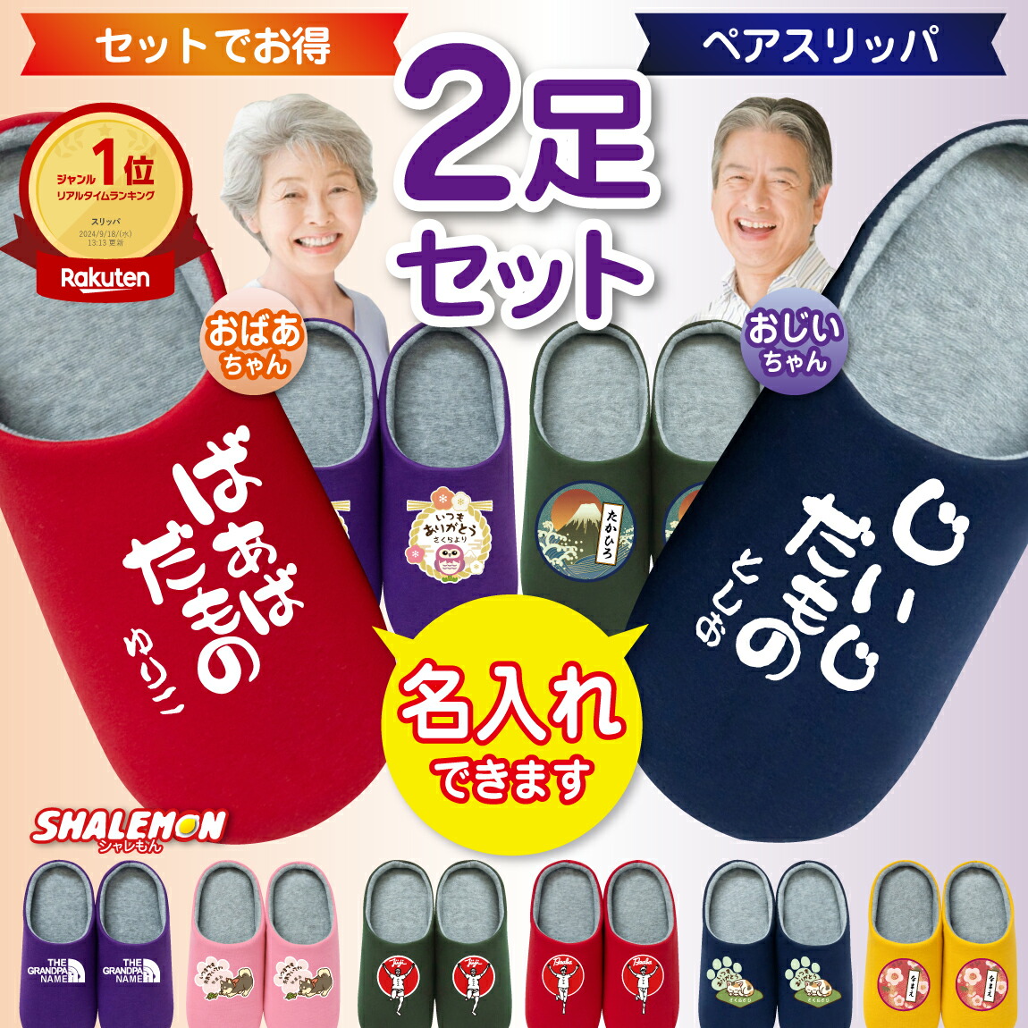 敬老 プレゼント 実用的 名入れ ルームシューズ ( 選べる 敬老 デザイン スリッパ ペアセット ) 孫 じいじ ばあば 祖父 祖母 爺 婆 敬老の日 父の日ギフト 敬老会 出し物 お揃い 義父 義母 祖母 祖父 オリジナル 誕生日 記念日 お揃い シャレもん 4,620円