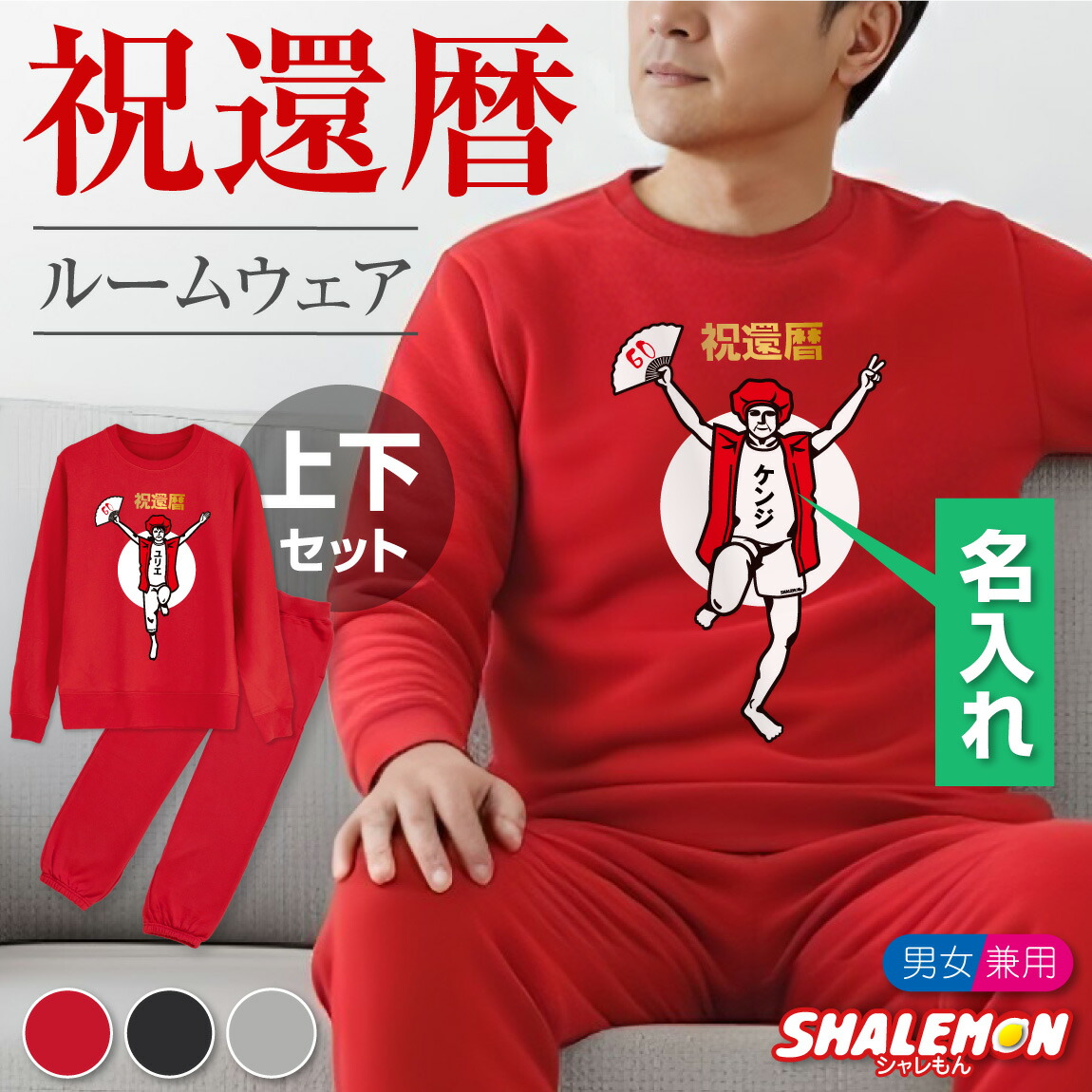 STONE  赤 トレーナー【早い者勝ち】 楽天市場】還暦祝い ( 上下セット ) ( 還暦フェイス トレーナー ロング