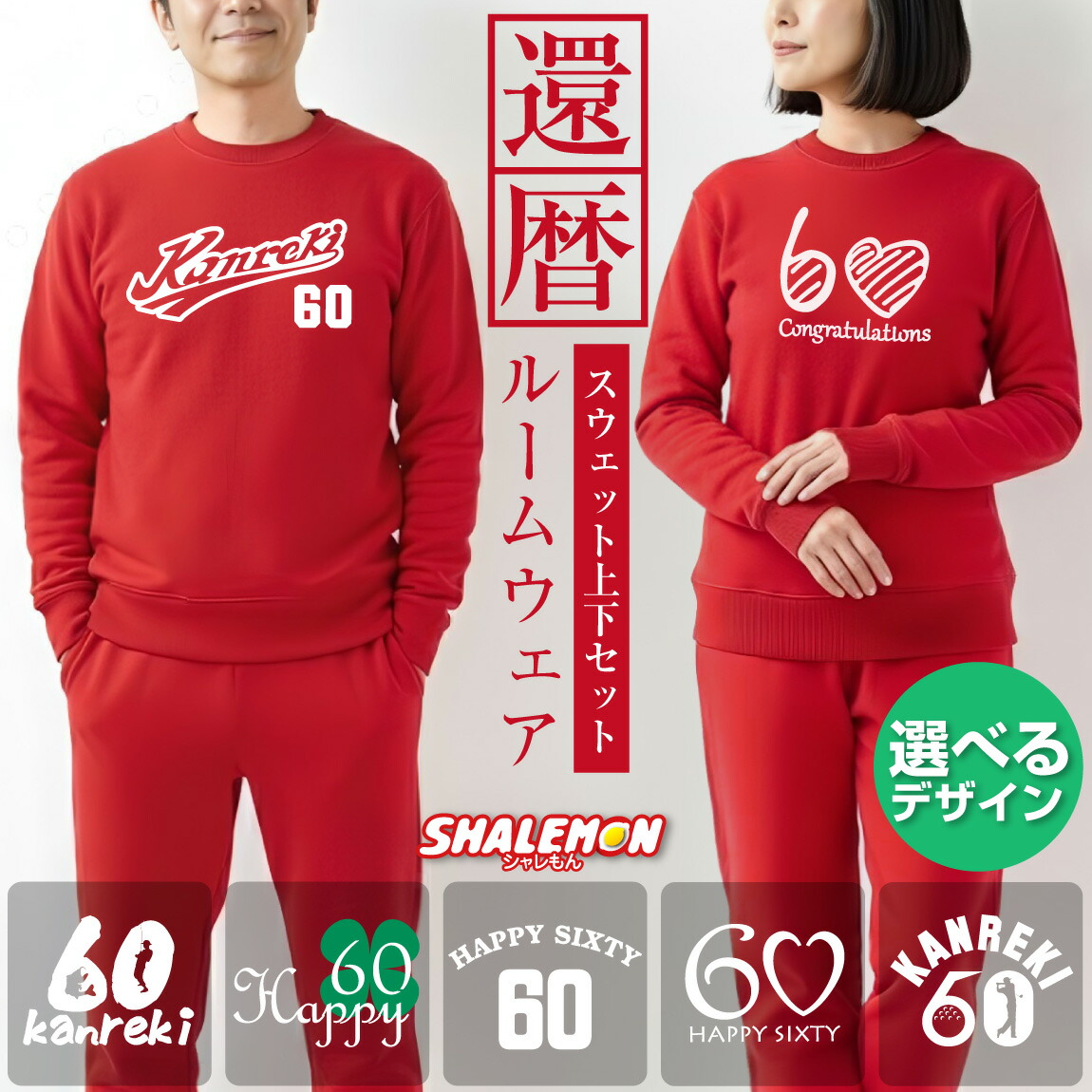 還暦祝い 男性 女性 プレゼント 還暦 父 母 ( トレーナー＆ ロングパンツ 上下セット 選べる 10デザイン ) スウェット 60歳 男女兼用 メンズ レディース 長袖 野球 ユニフォーム ベースボール ゴルフ 部屋着 ルームウエア プレゼント ギフト 記念日 誕生日 お祝い 赤