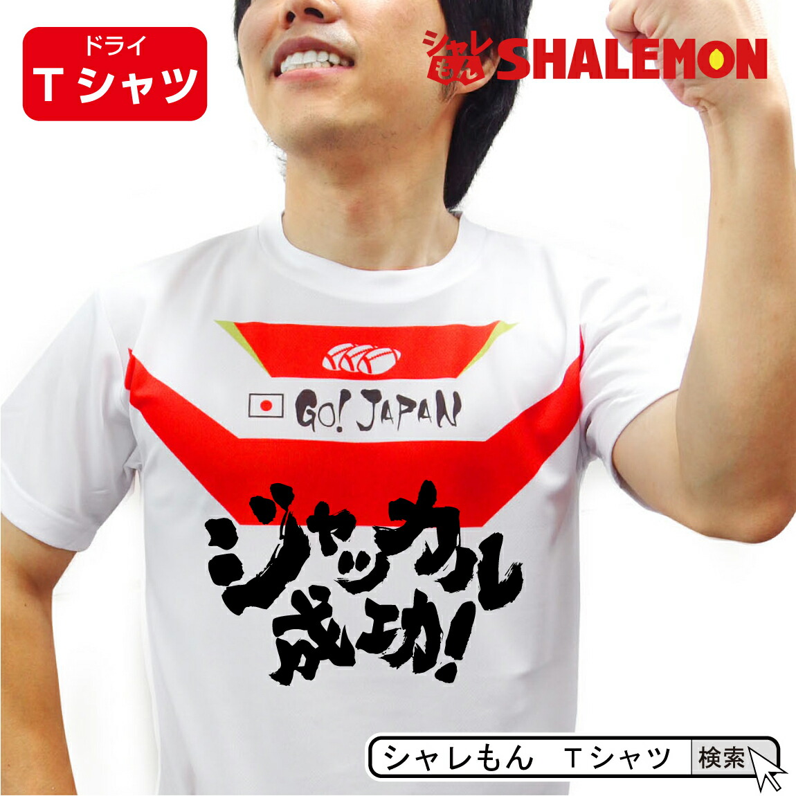 【楽天市場】ラグビー 応援 ラガーマン 忘年会 余興 Tシャツ 【 ボコりたい ジャッカル成功 ビクトリーロード ドライTシャツ】おもしろ