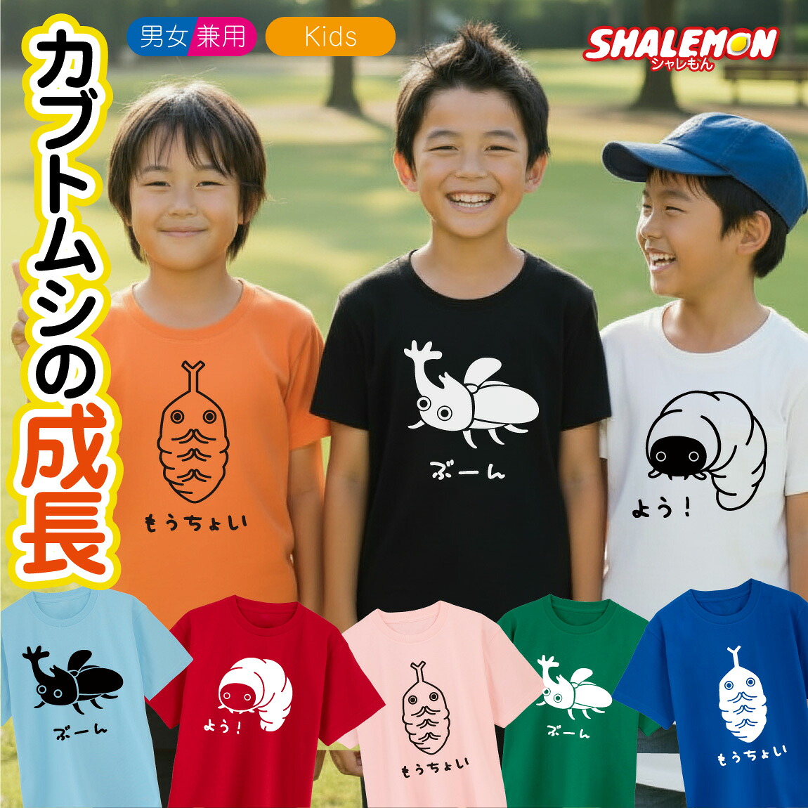おもしろ Tシャツ キッズ かわいい ( カブトムシ の 成長 選べる デザイン × カラー ) 半袖 子ども 親子 男女兼用 男性 女性 レディース メンズ 兄弟 姉妹 お揃い ペアルック トップス 夏 夏休み 虫捕り アニマル プレゼント グッズ ギフト 雑貨画像