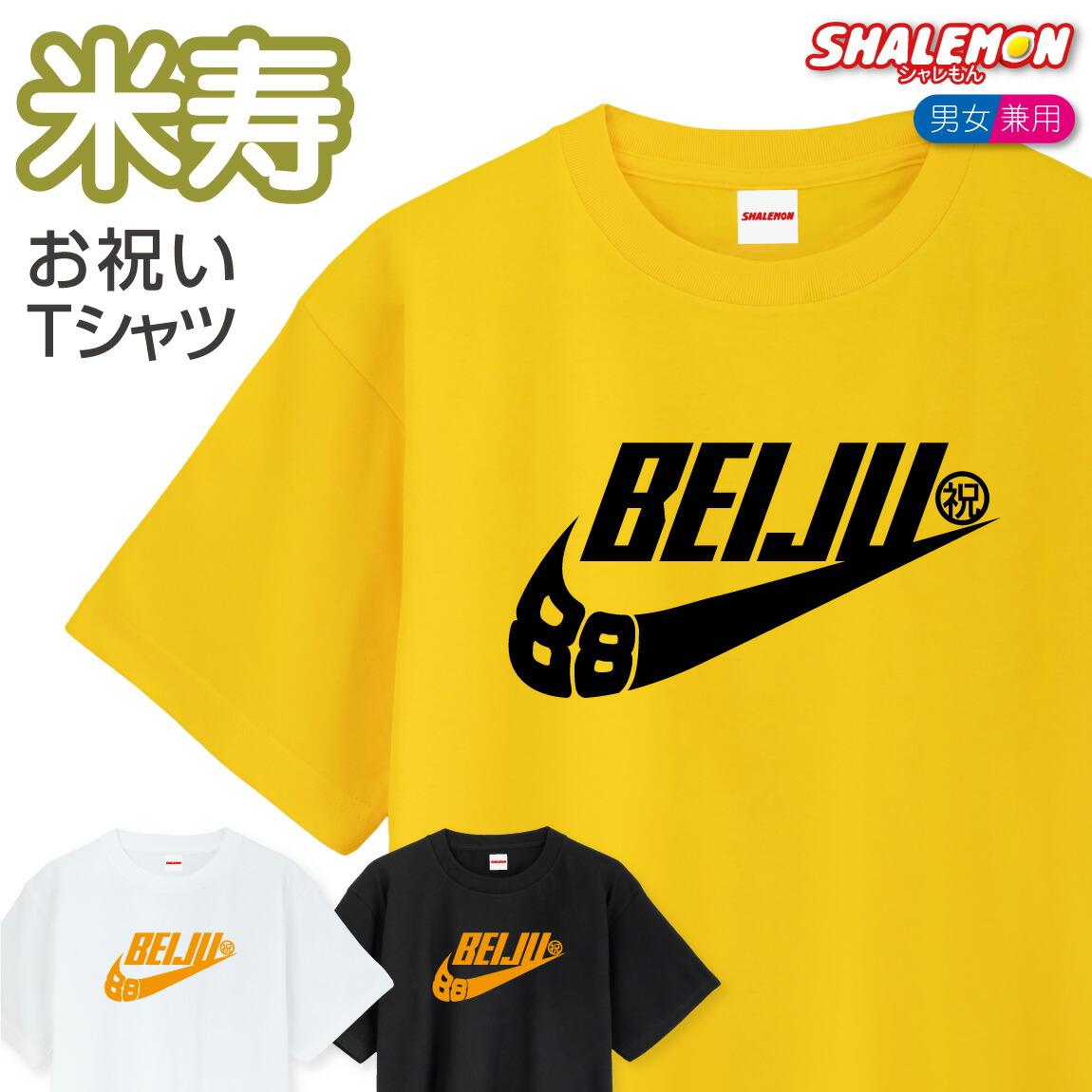 楽天市場】米寿 88歳 ( 米寿パイプ 選べる カラー ) Tシャツ 米寿