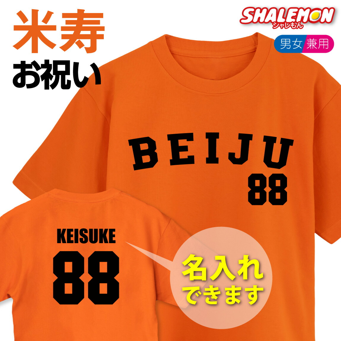 米寿　大きいサイズ 楽天市場】米寿 88歳 ( BEIJU 88 祝 選べる カラー ) Tシャツ