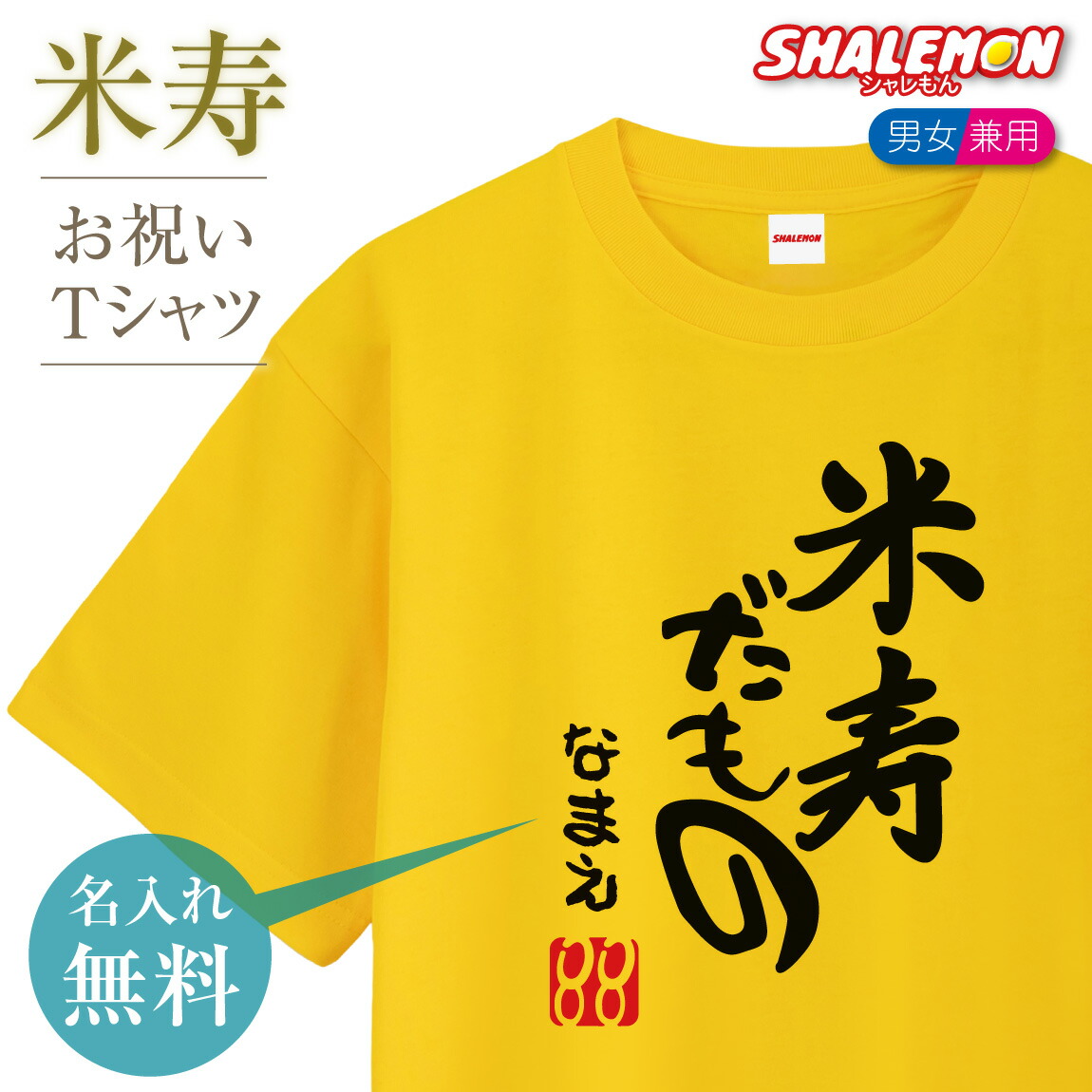 楽天市場】米寿 88歳 ( BEIJU 88 祝 選べる カラー ) Tシャツ 米寿